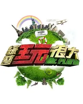 91大片演技竞技综艺我就是演员